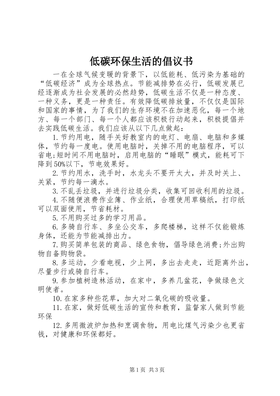 低碳环保生活的倡议书_第1页