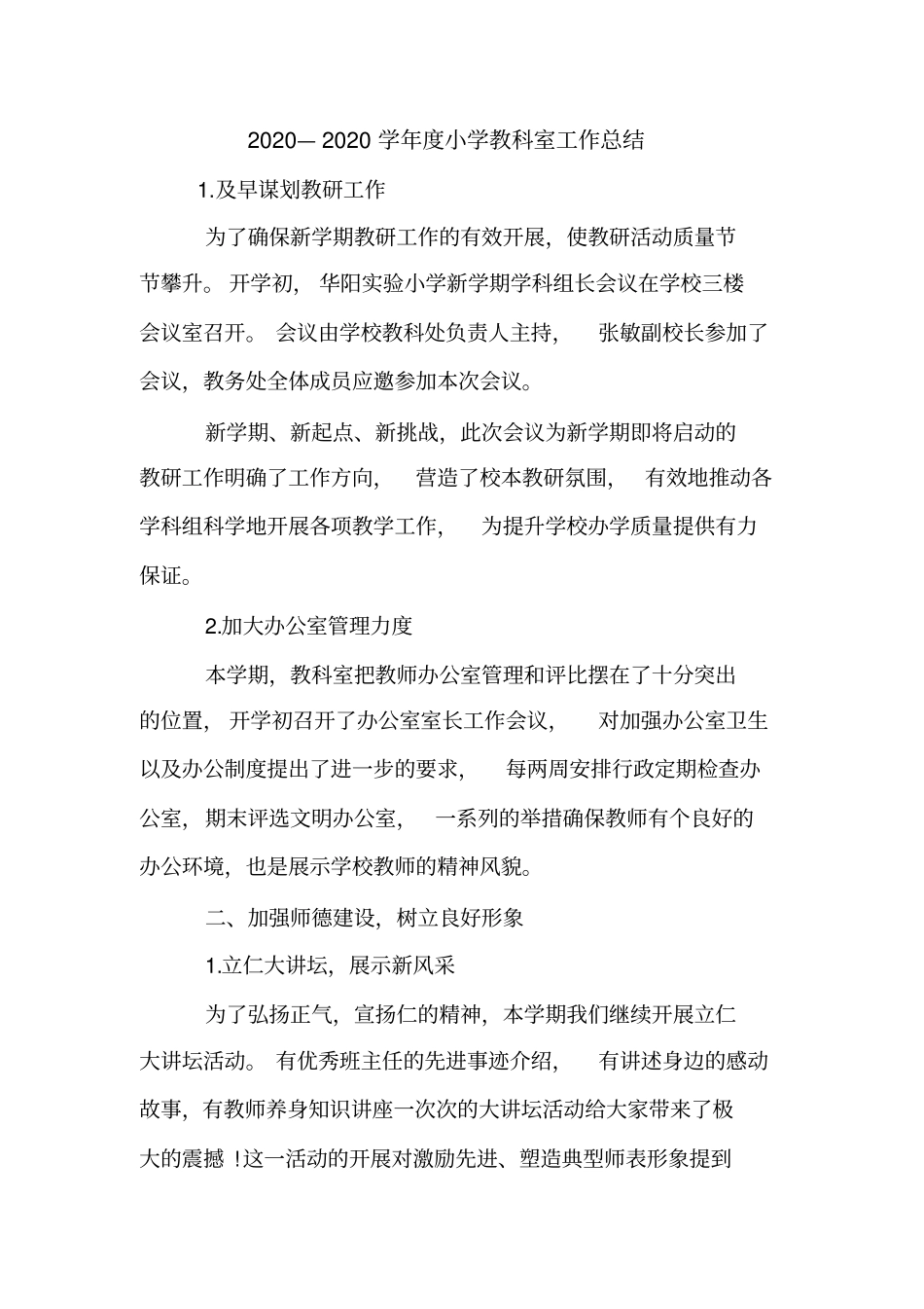 2020—2020学年小学教科室工作总结_第1页