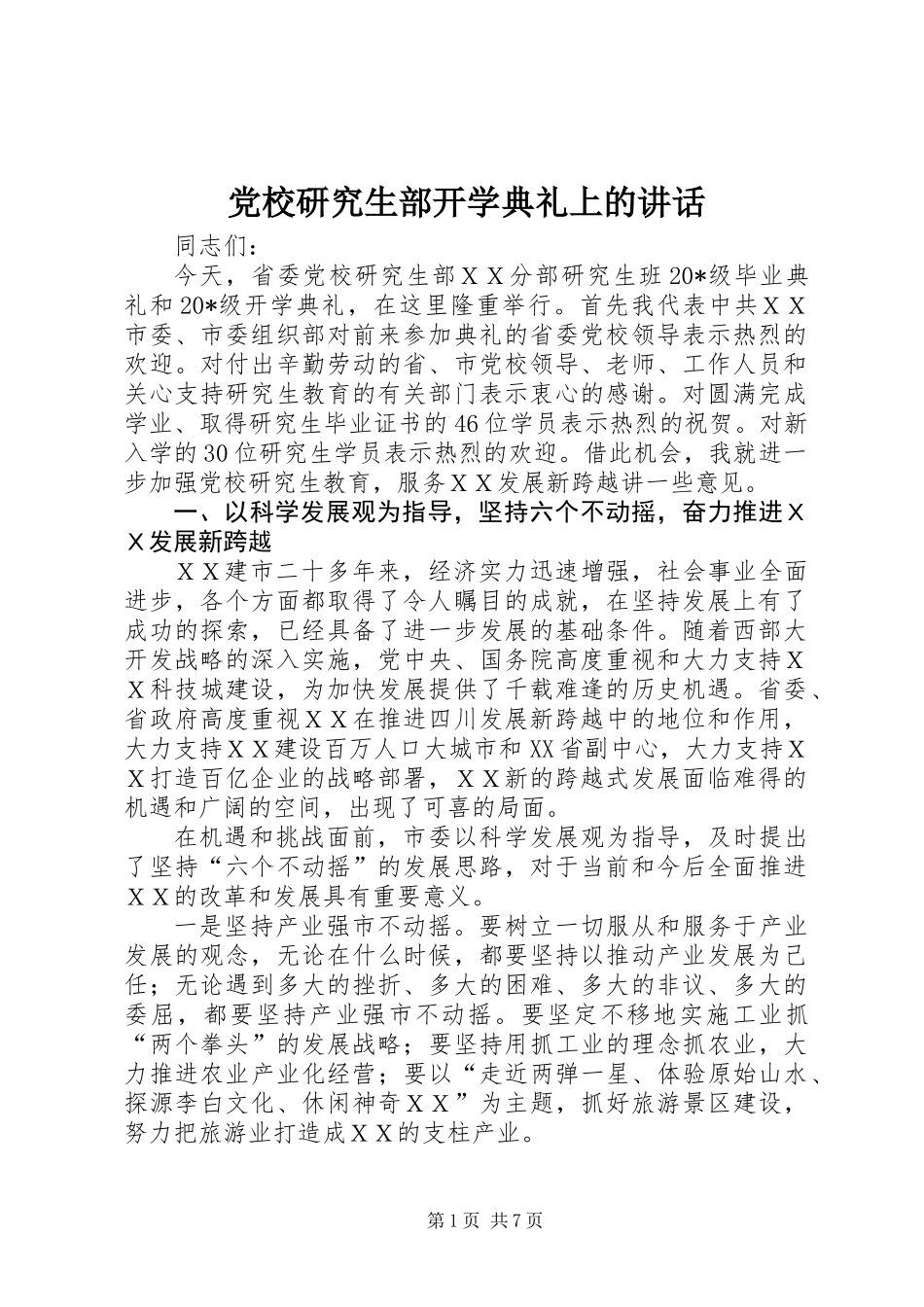 党校研究生部开学典礼上的讲话_第1页