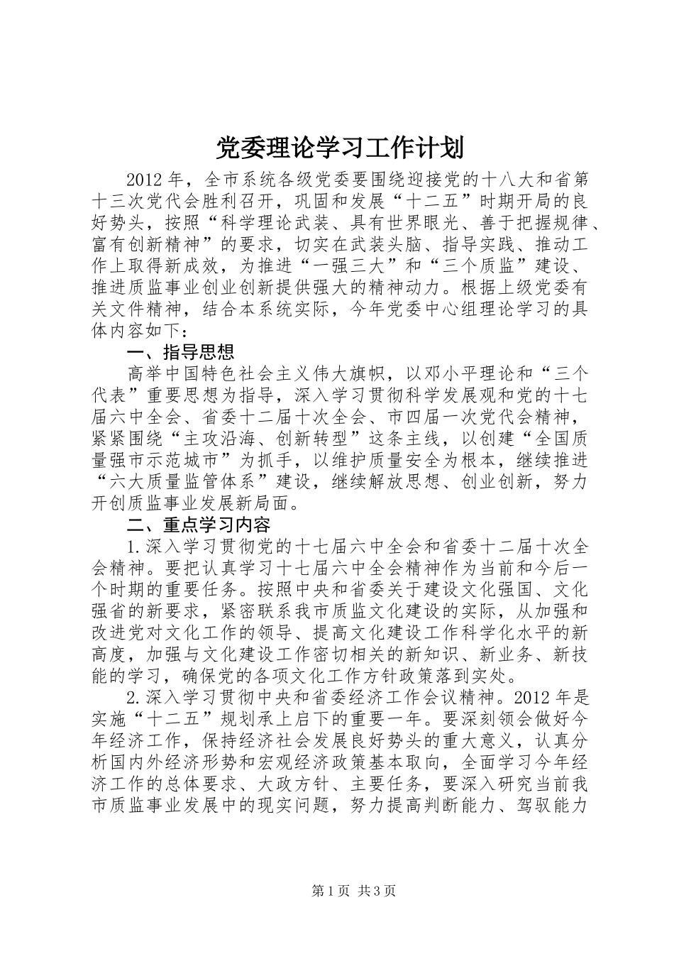 党委理论学习工作计划_第1页