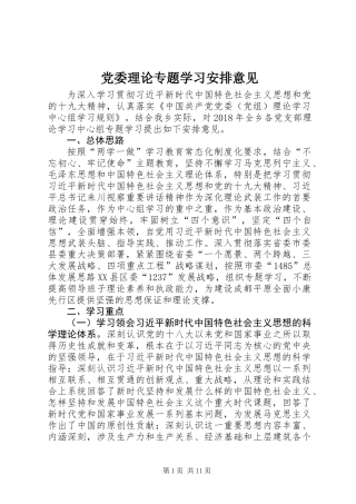党委理论专题学习安排意见