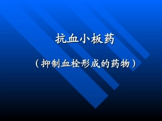 抗-血-小-板-药