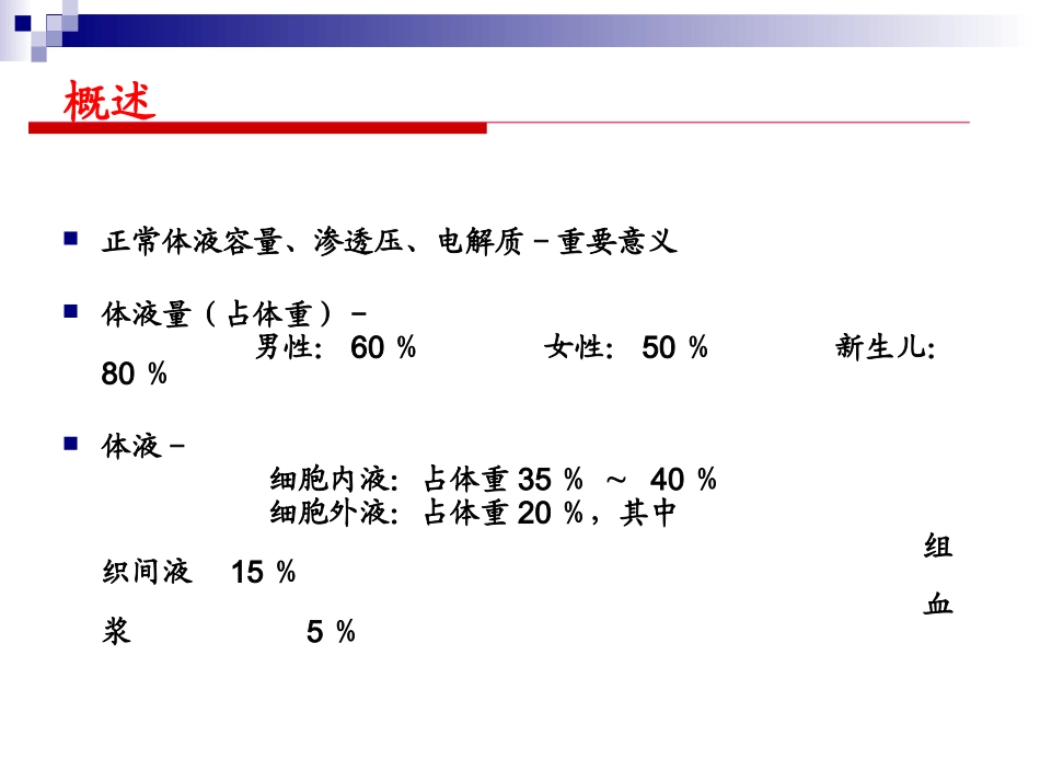 外科水、电解质和酸碱平衡失调_第2页