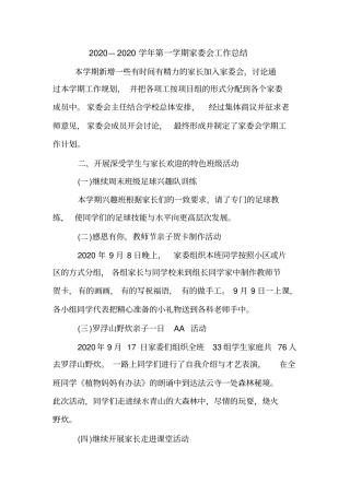 2020—2020学年第一学期家委会工作总结