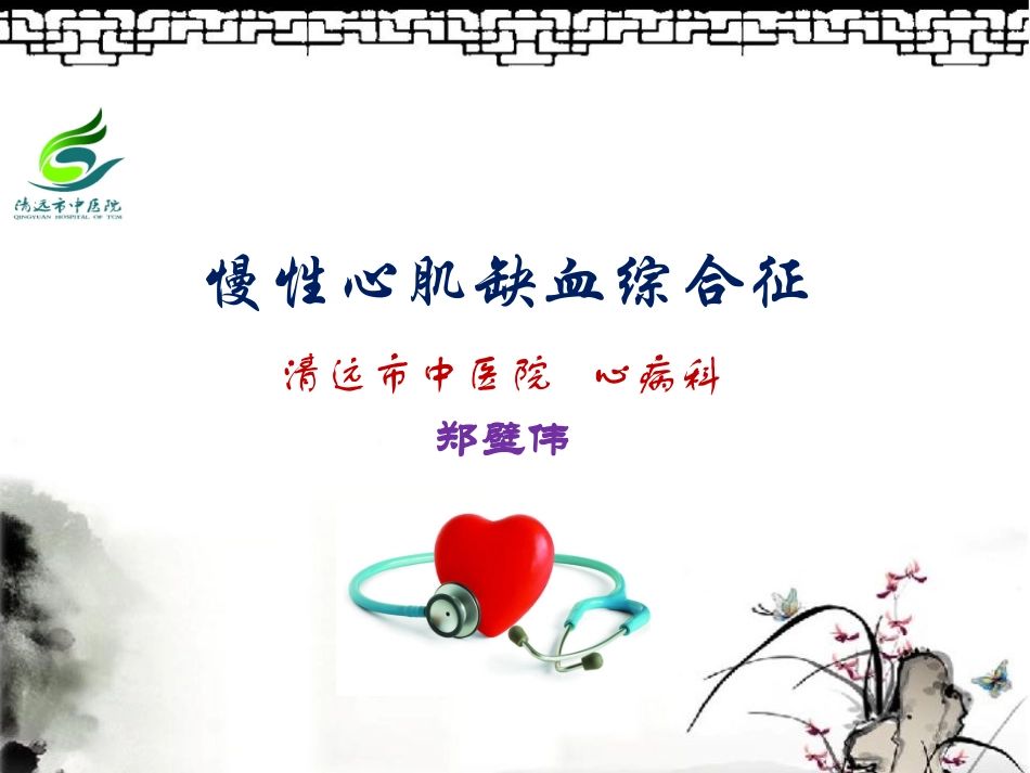 冠心病慢性心肌缺血综合征_第1页