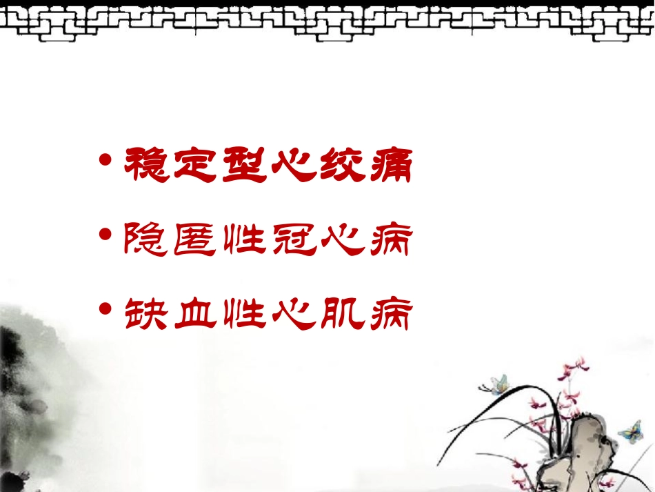 冠心病慢性心肌缺血综合征_第2页