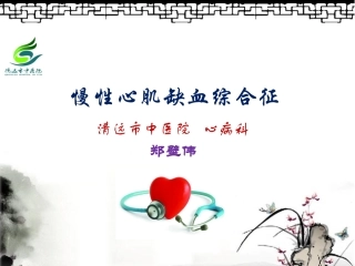 冠心病慢性心肌缺血综合征