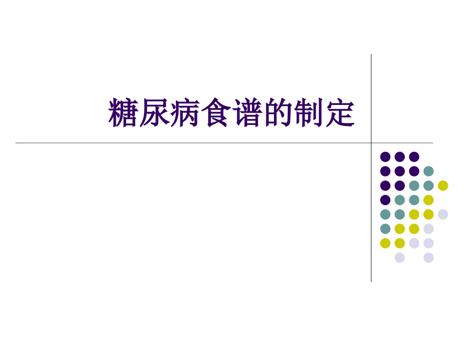 糖尿病食谱的制定_第1页