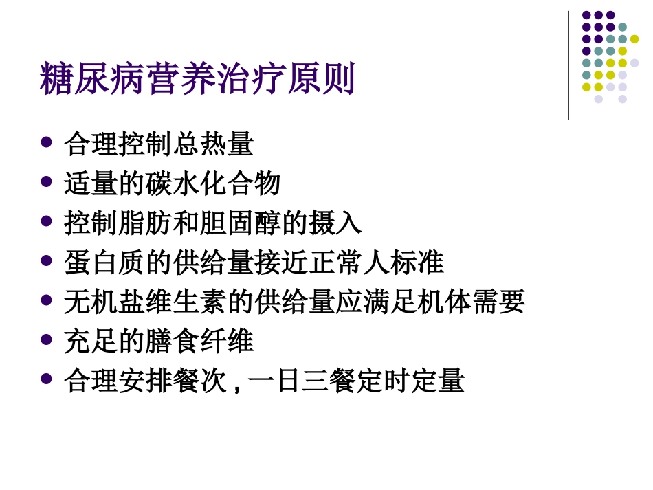 糖尿病食谱的制定_第3页