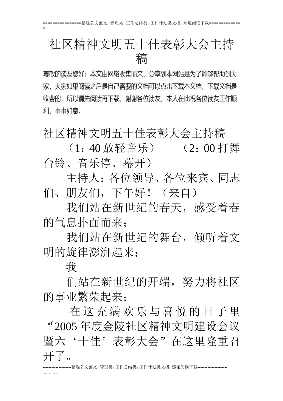 社区精神文明五十佳表彰大会主持稿_第1页