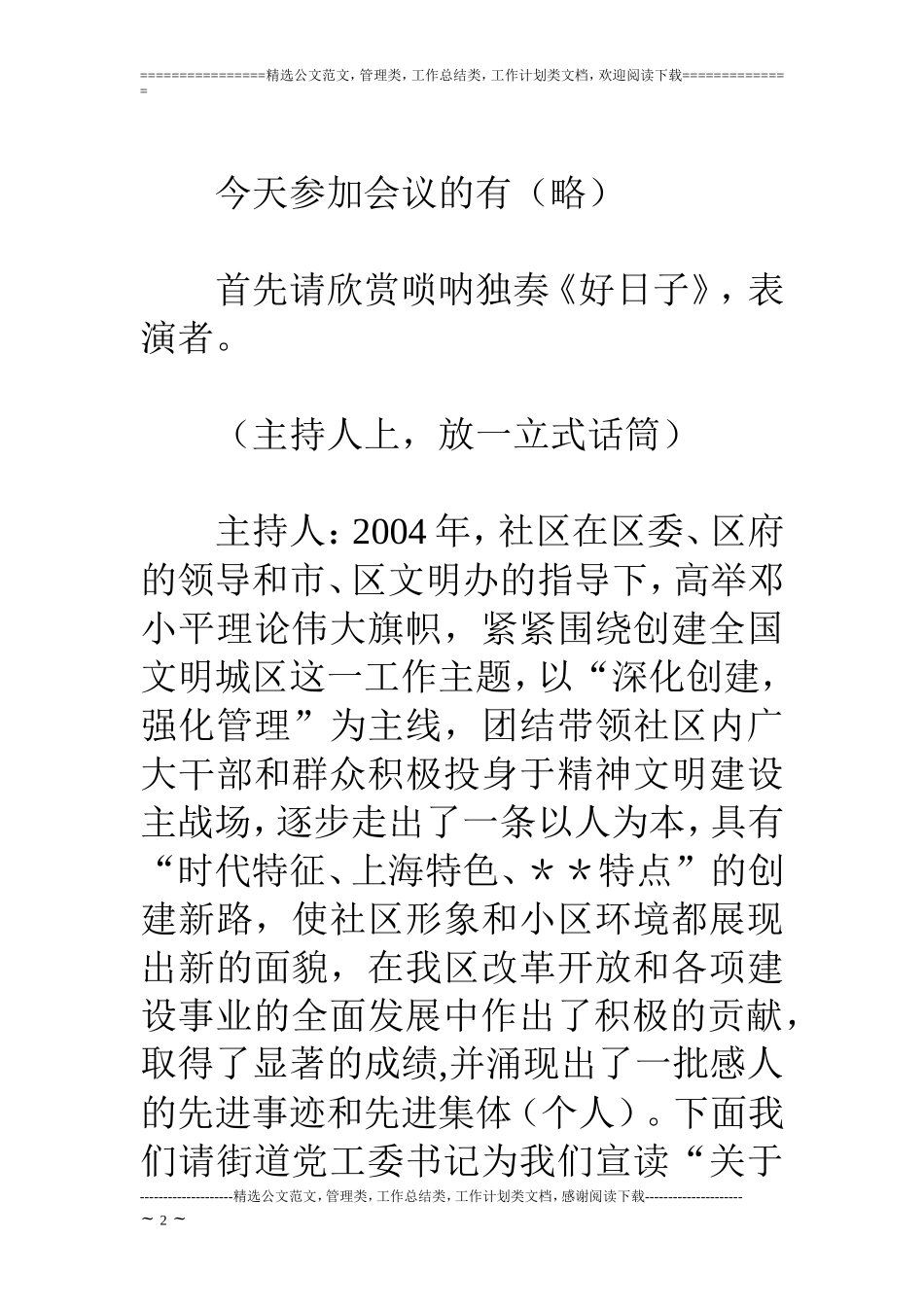 社区精神文明五十佳表彰大会主持稿_第2页