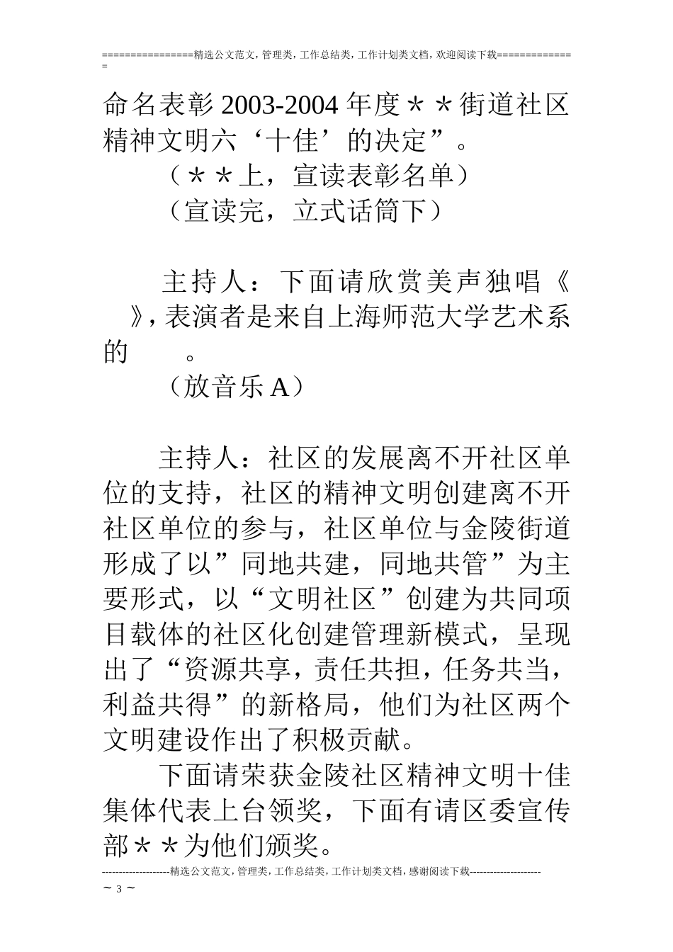 社区精神文明五十佳表彰大会主持稿_第3页
