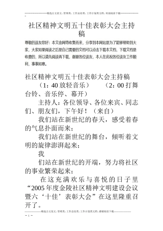 社区精神文明五十佳表彰大会主持稿