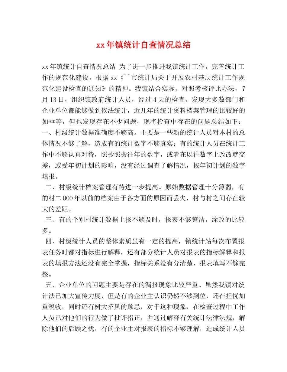 xx年镇统计自查情况总结 _第1页