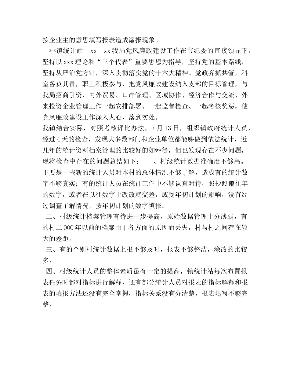 xx年镇统计自查情况总结 _第2页