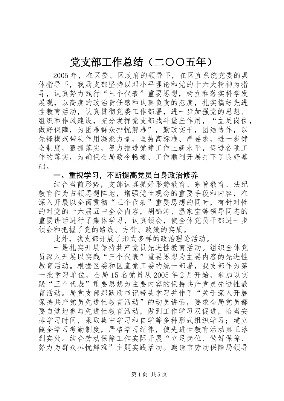 党支部工作总结（二○○五年）_第1页
