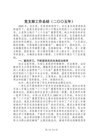 党支部工作总结（二○○五年）