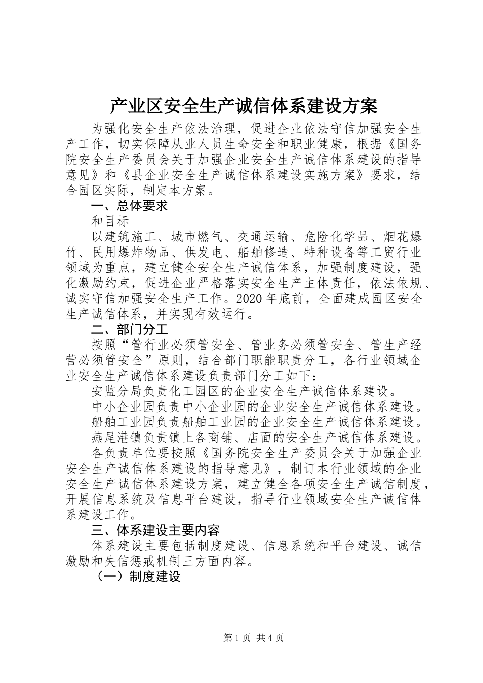 产业区安全生产诚信体系建设方案_第1页