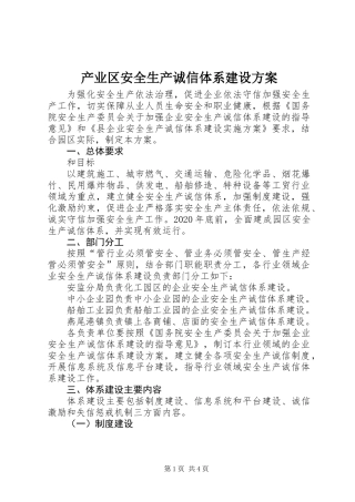 产业区安全生产诚信体系建设方案