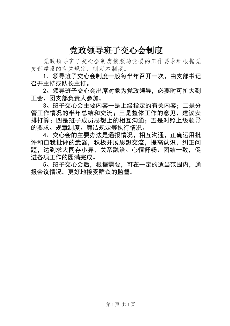 党政领导班子交心会制度_第1页