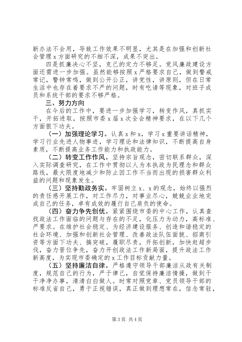 XX年政法委书记述职述廉报告_第3页