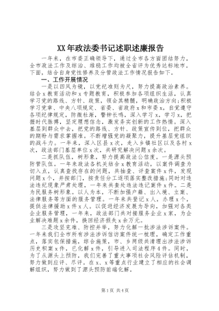 XX年政法委书记述职述廉报告