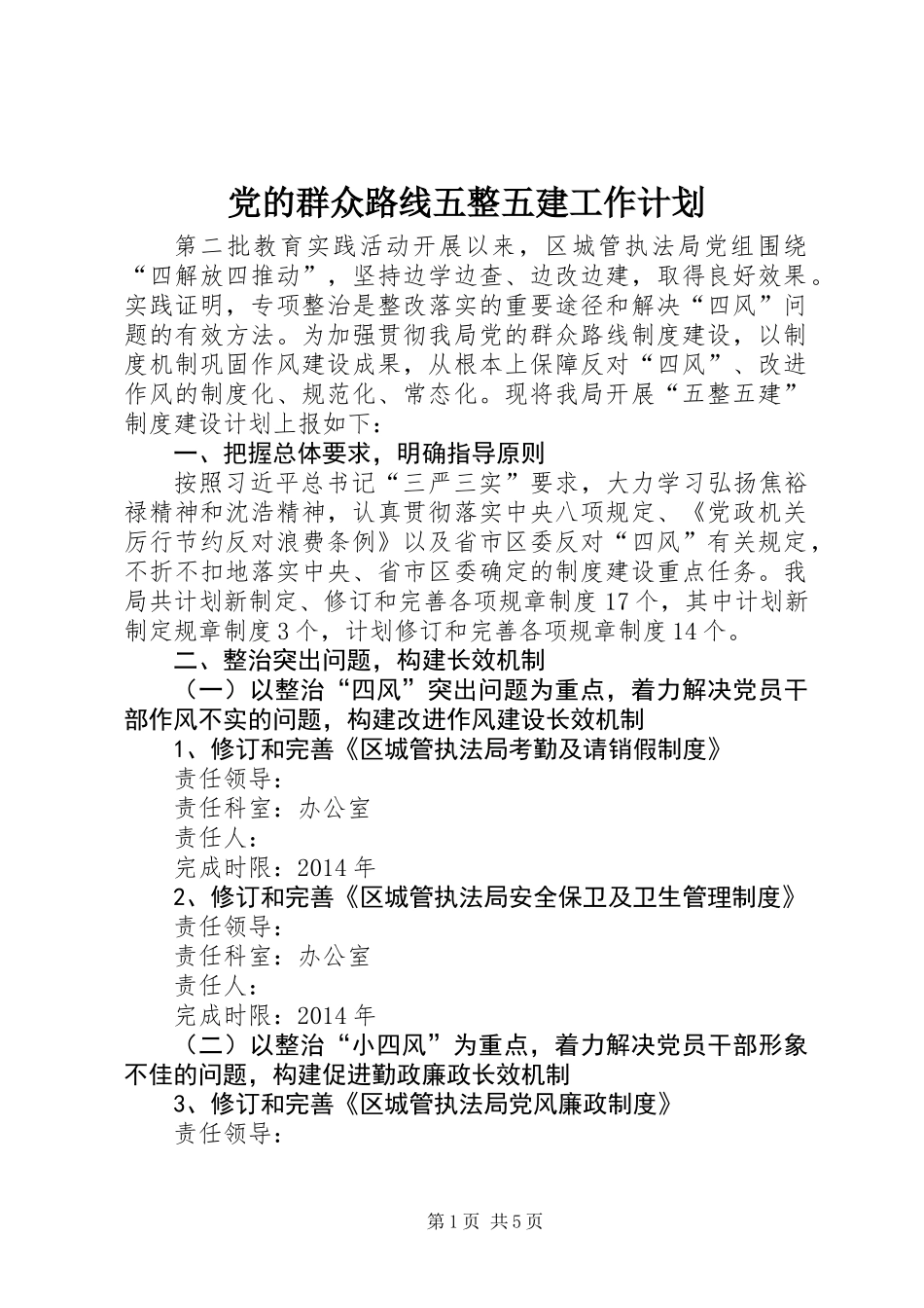 党的群众路线五整五建工作计划_第1页