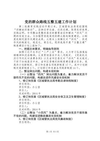 党的群众路线五整五建工作计划