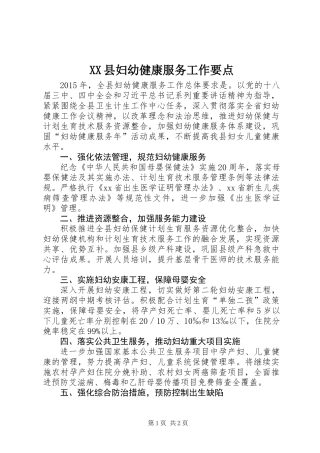 XX县妇幼健康服务工作要点