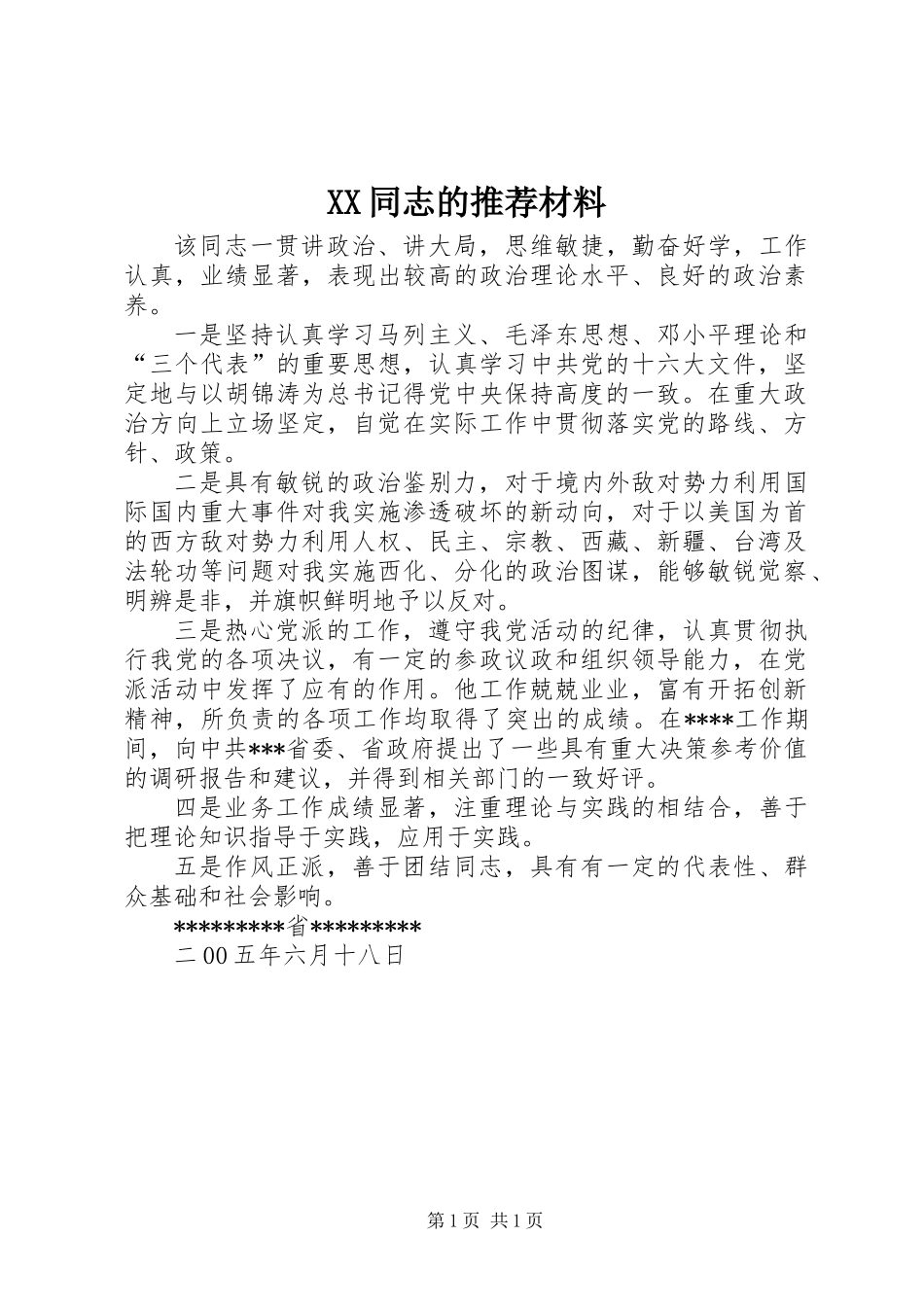XX同志的推荐材料_1_第1页