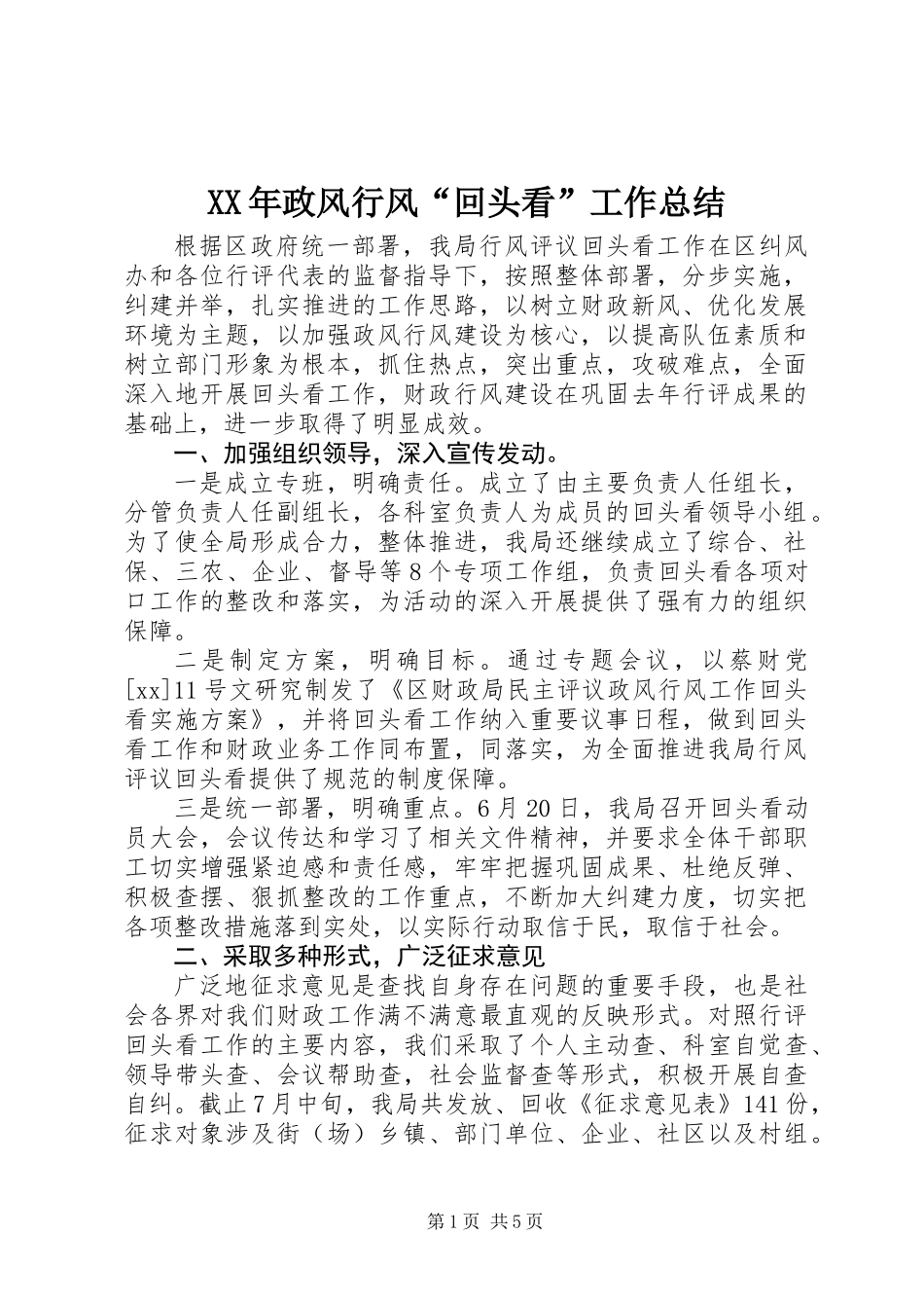 XX年政风行风“回头看”工作总结_第1页