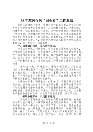 XX年政风行风“回头看”工作总结