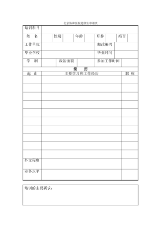 北京协和医院进修生申请表
