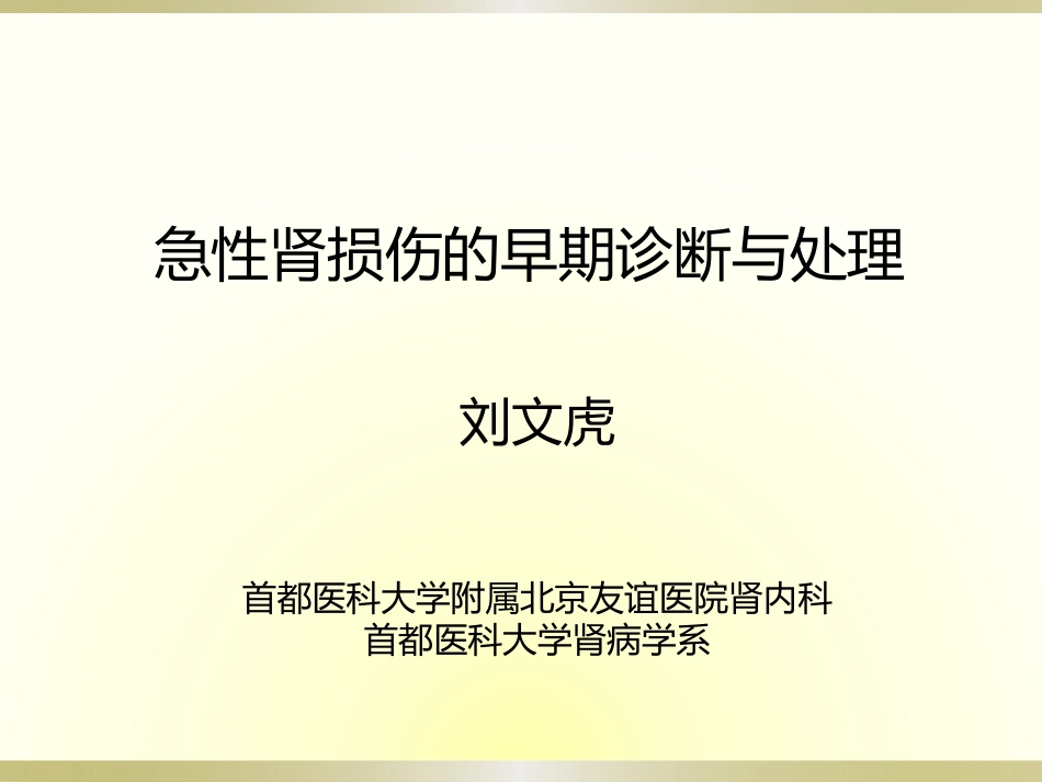 AKI-诊治与分期_第1页