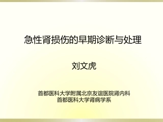 AKI-诊治与分期