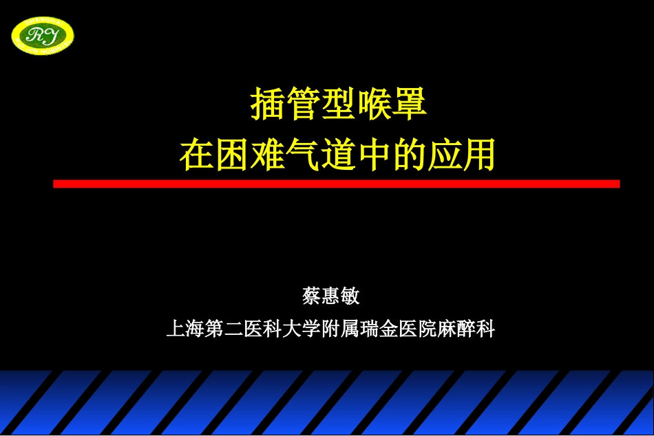 插管型喉罩(蔡).ppt_第1页