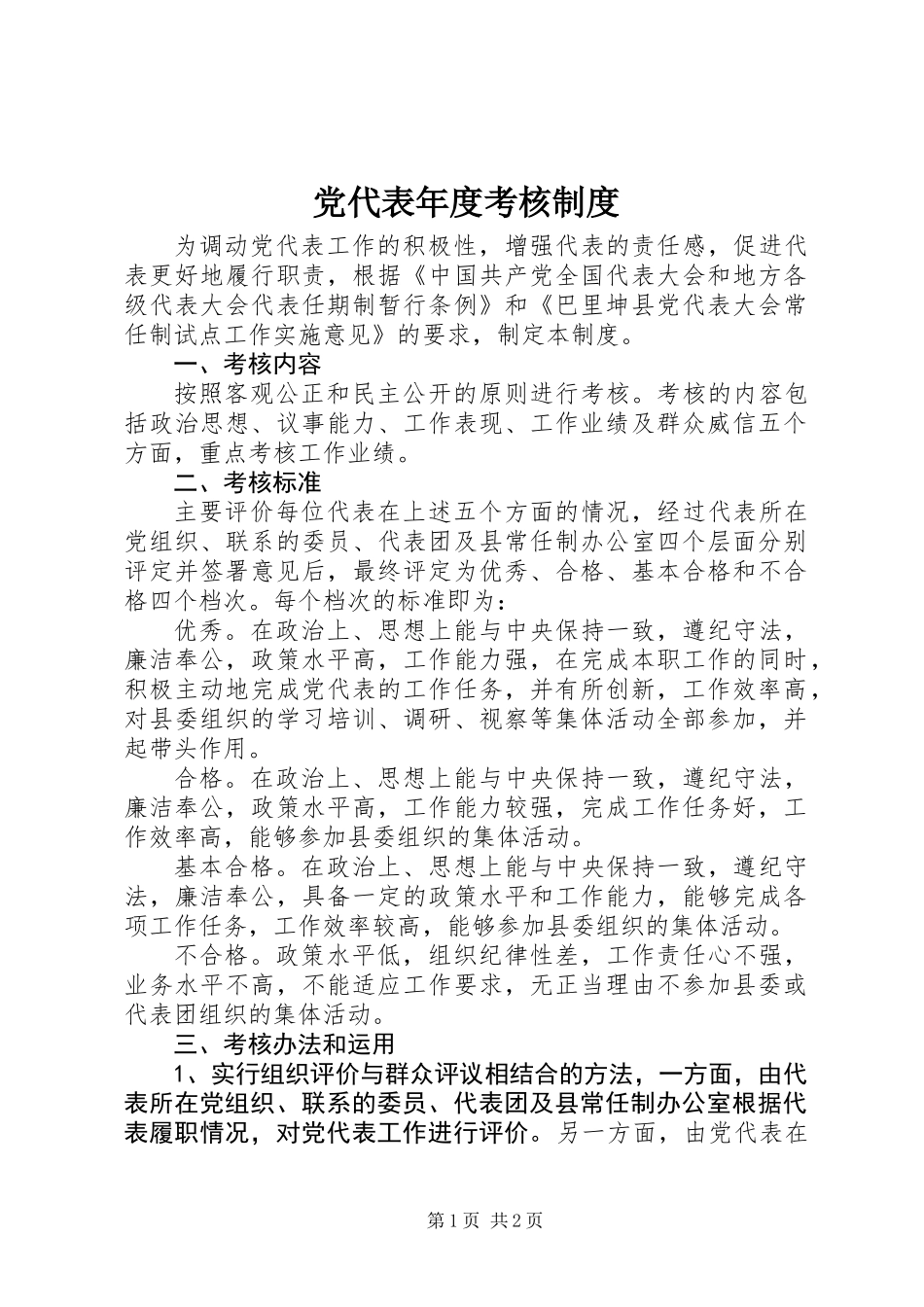 党代表年度考核制度_第1页