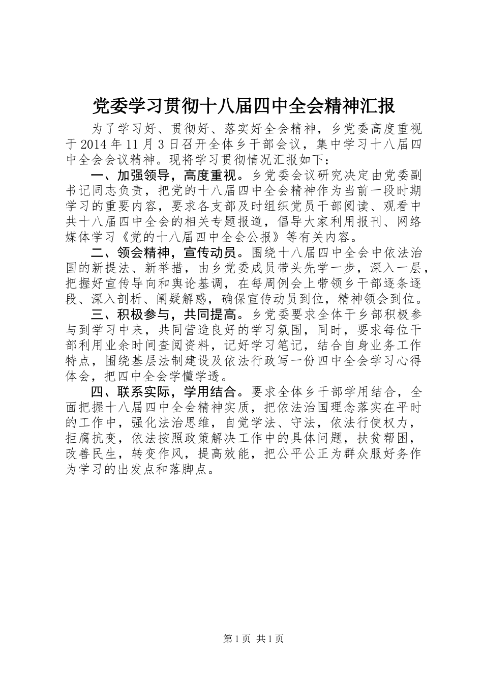 党委学习贯彻十八届四中全会精神汇报_第1页