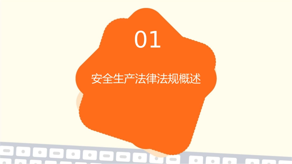 安全生产工作法制意识课件_第3页