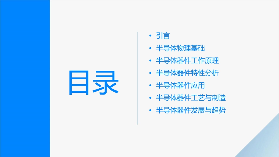 北邮模电半导体器件基础概要课件_第2页
