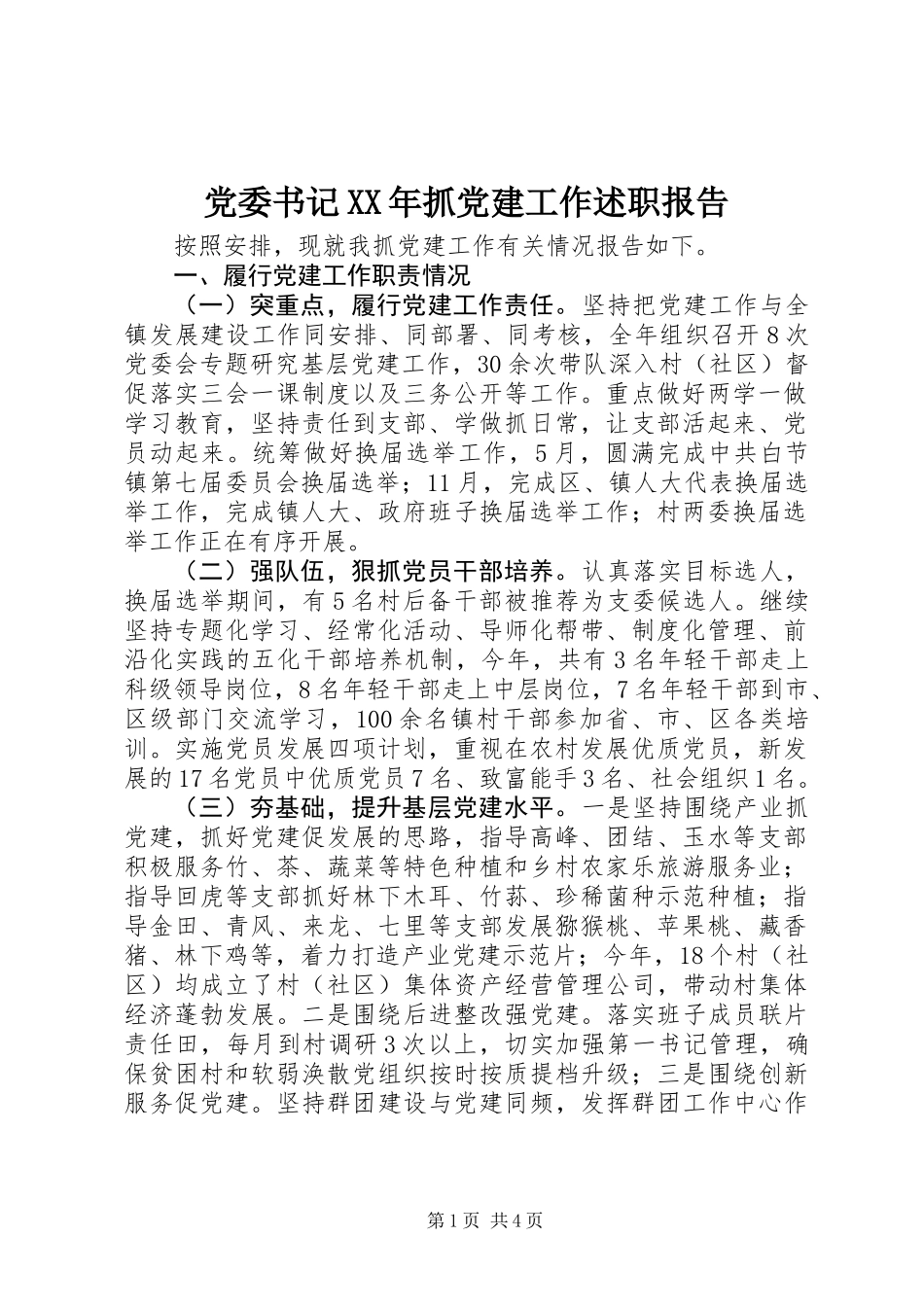 党委书记XX年抓党建工作述职报告_第1页