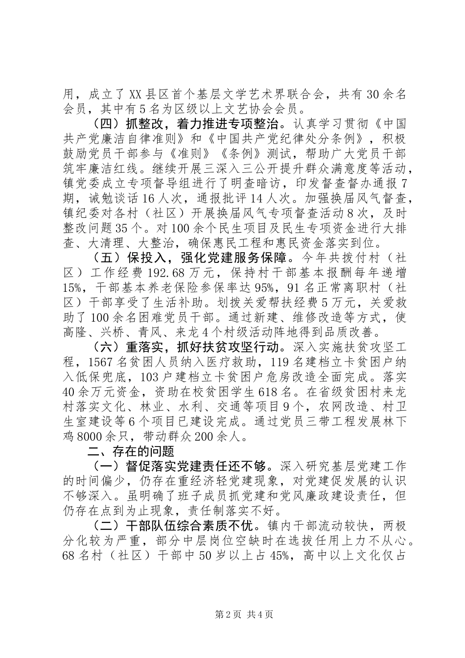 党委书记XX年抓党建工作述职报告_第2页
