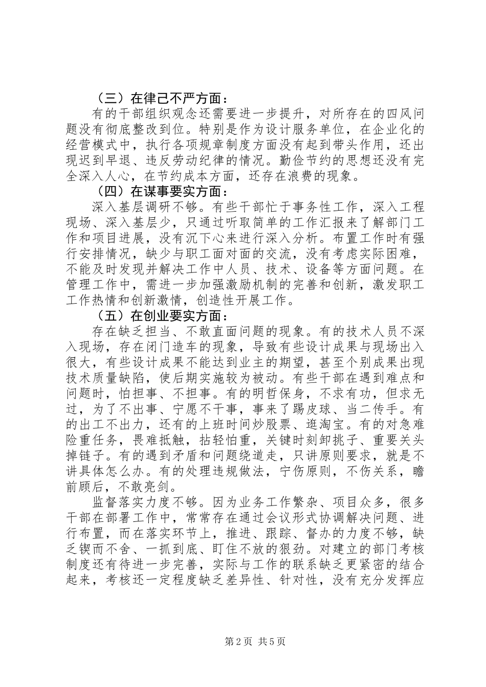 不严不实问题剖析材料_第2页