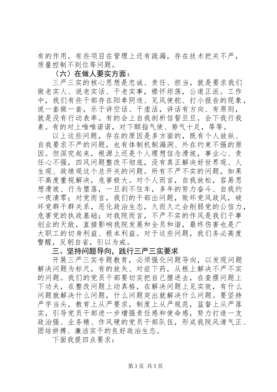 不严不实问题剖析材料_第3页