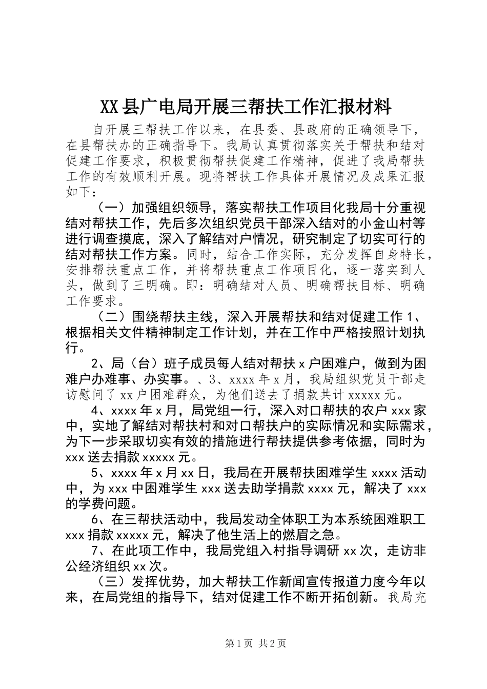 XX县广电局开展三帮扶工作汇报材料_第1页