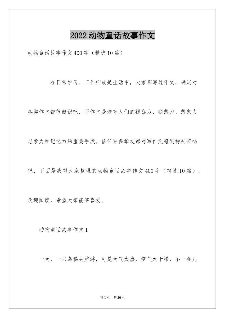 2024动物童话故事作文_2_第1页