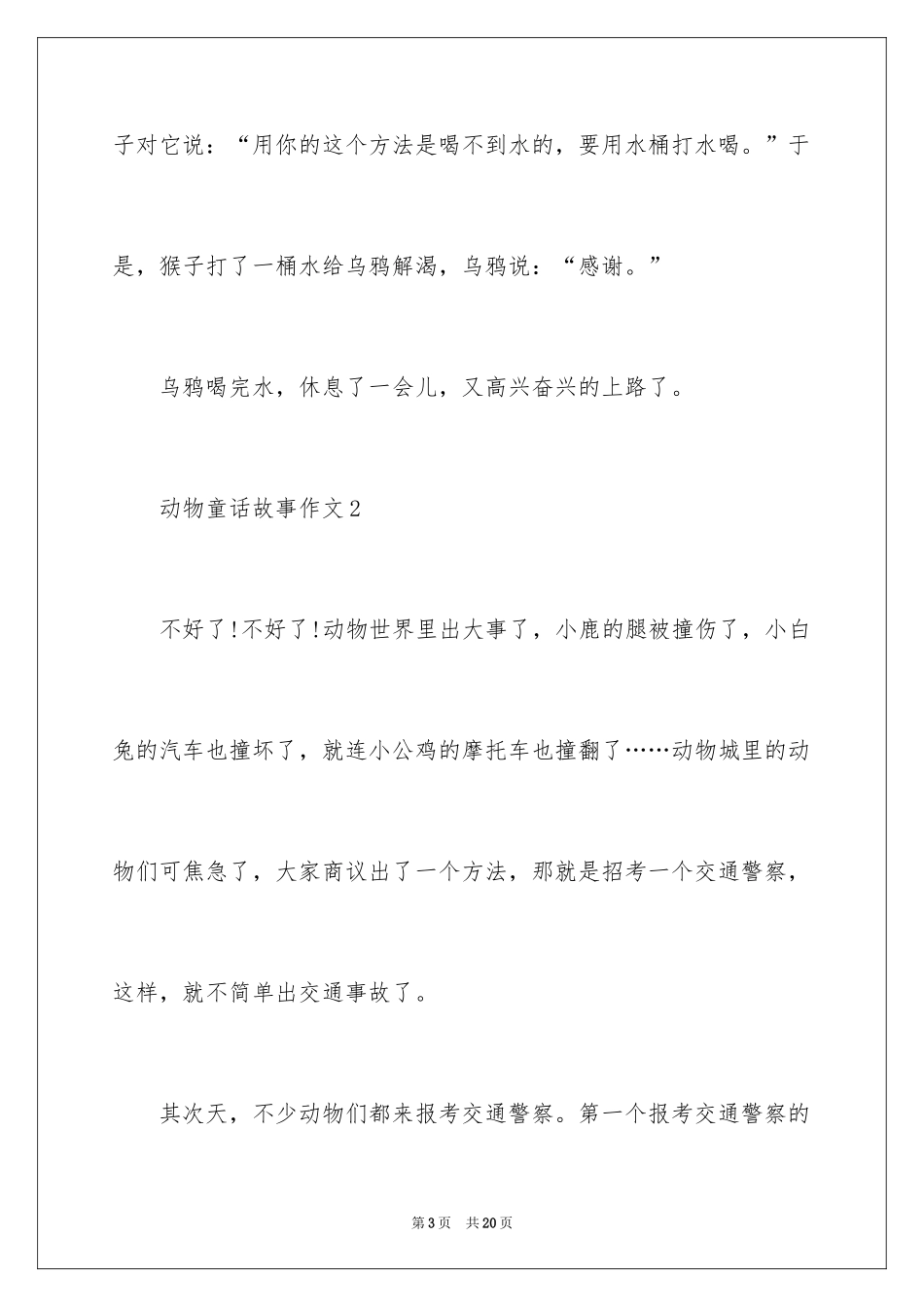 2024动物童话故事作文_2_第3页