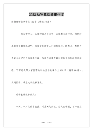 2024动物童话故事作文_2