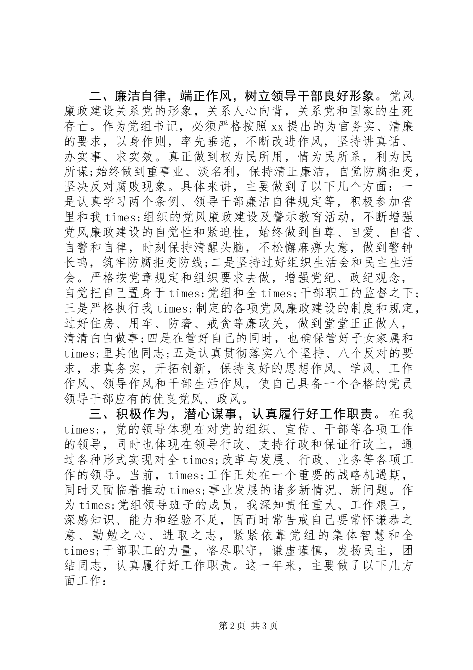 党组书记年终述职报告_第2页