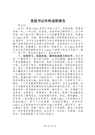 党组书记年终述职报告